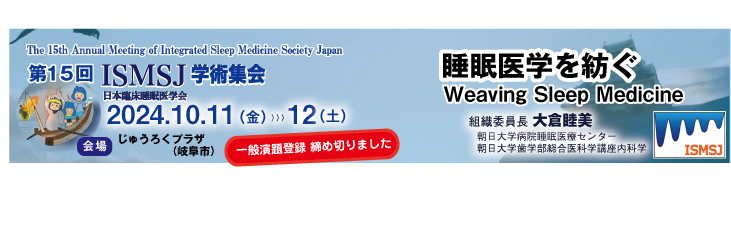 日本臨床睡眠医学会：Integrated Sleep Medicine Society Japan（ISMSJ）